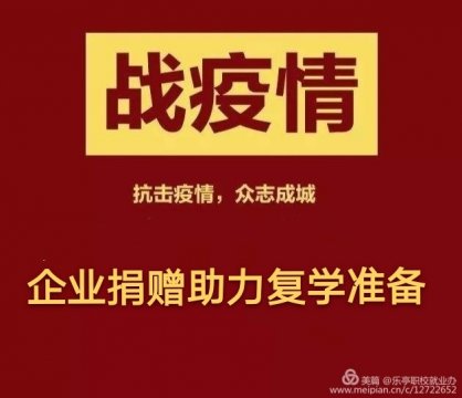 乐亭职校：企业爱心捐赠 助力开学复学