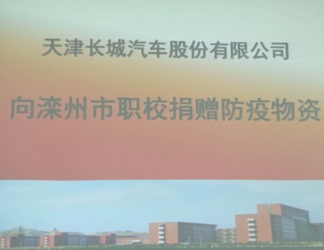 爱心企业助力学校开学复学——长城汽车股份有限公司天津分公司向滦州市职教中心捐赠防疫物资