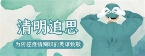向英雄致敬 愿逝者安息——路南职校全体师生志哀防控疫情殉职英雄