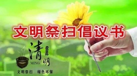 丰润区综合职教中心关于清明文明祭扫倡议书