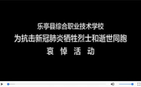 致敬英雄 哀悼逝者——乐亭县综合职校举行哀悼活动