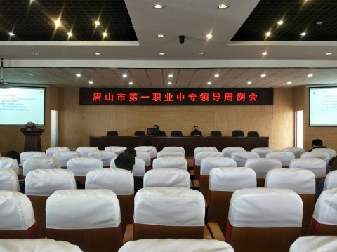 唐山市第一职业中专召开中层领导周例会