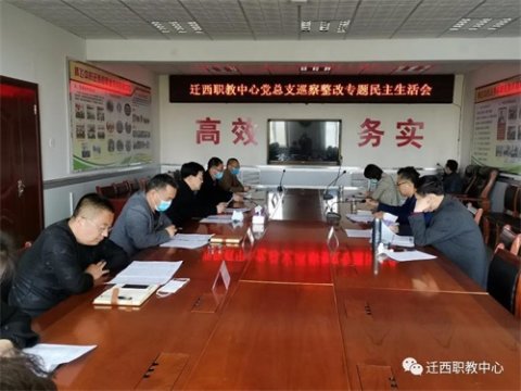 迁西职教中心党总支召开巡察整改专题民主生活会