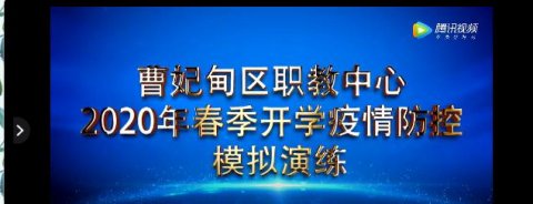 【疫情防控】曹妃甸区职教中心2020年春季开学疫情防控模拟演练