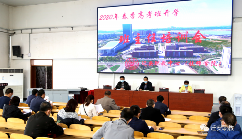 精心谋划 精准培训 筑牢校园防线--迁安职中组织2020春季高考班开学班主任培训会及演练