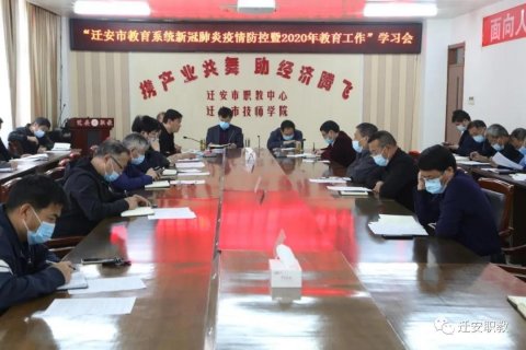 迁安职教专题会议：学讲话提站位再创职教新辉煌