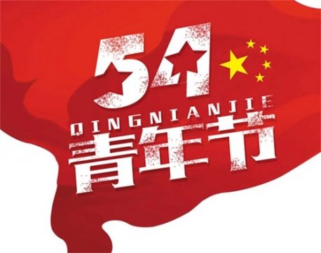 乐亭职校“五四精神  传承有我”主题系列活动（二）——五四青年 奋斗青春