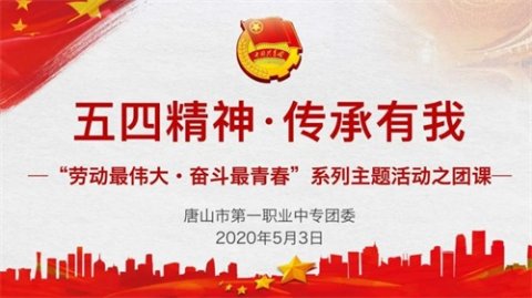 唐山一职专：五四团课 奋斗最青春
