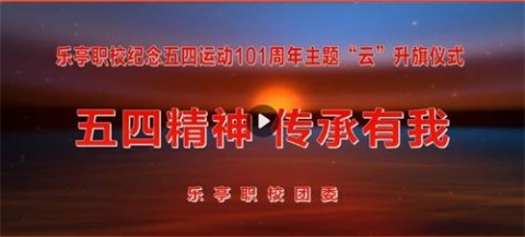 乐亭职校“五四精神 传承有我”主题系列活动（三）——纪念五四运动101周年主题“云”升旗仪式