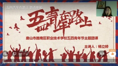 五四青年在路上——路南职校全体师生钉钉直播线上主题团课