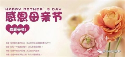 温情五月 感恩母亲——乐亭职校母亲节活动纪实