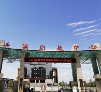 高考体检——丰润区综合职业技术教育中心正在进行时