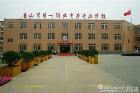 以梦为马，不负韶华——唐山第一职业中专学生日常