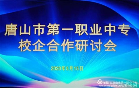 唐山一职专：新思维新举措加强校企合作 大格局大视野办好职业教育