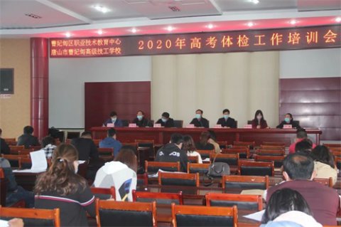 曹妃甸区职教中心召开2020年高考体检工作培训会