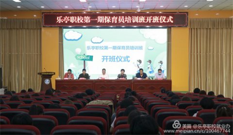 乐亭职校举行“保育员培训班”开班仪式