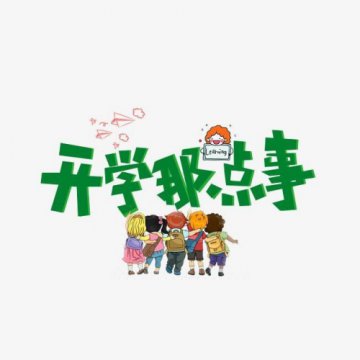 乐亭职校的孩子们，开学那点事，你准备好了吗？