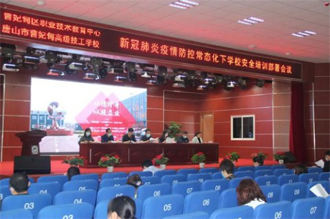 曹妃甸职教中心：扎实推动疫情防控常态化下复学复课 确保校园安全和师生身心健康