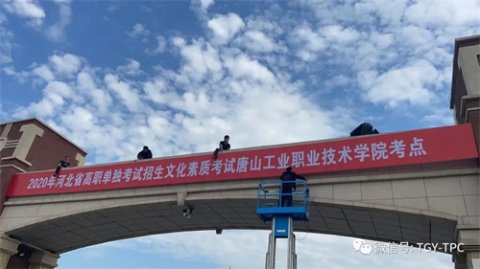 2020单招：唐山工业职业技术学院考点考场分布来啦！