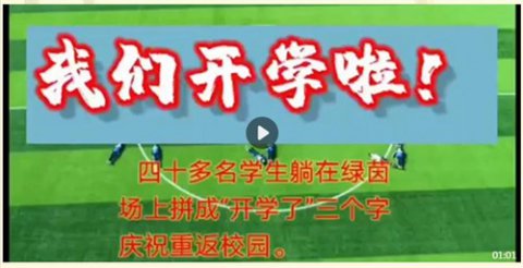 同学们欢迎回家——乐亭职校全体师生复学