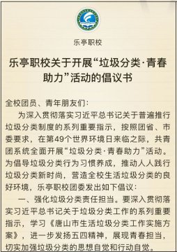 乐亭职校开展“垃圾分类·青春助力”活动