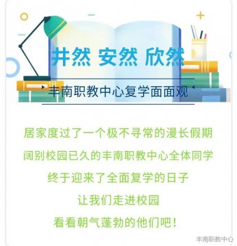 丰南职教中心：井然 安然 欣然