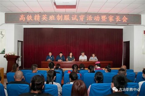 古冶职教中心高铁精英班推介暨家长会顺利召开