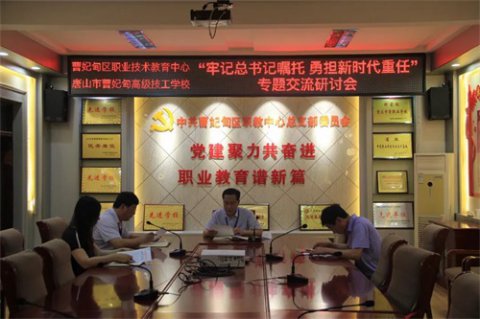 牢记总书记嘱托 勇担新时代重任——曹妃甸区职教中心党总支组织召开专题学习交流研讨会