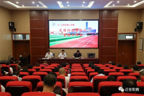 疫情防控常态化，开启校园新生活 ——迁安职教中心、迁安技师学院“疫情防控常态化管理工作会”