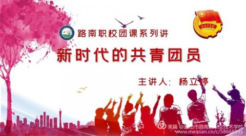 路南职校云团课系列讲——新时代的共青团员