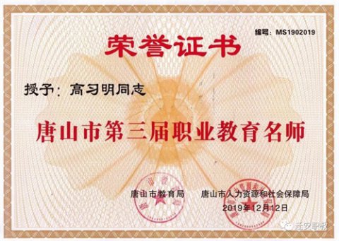 迁安职教中心：学校2位老师被评为唐山市职业教育名师