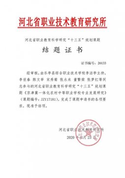 乐亭职校：科研兴校创新发展 课题研究硕果盈枝
