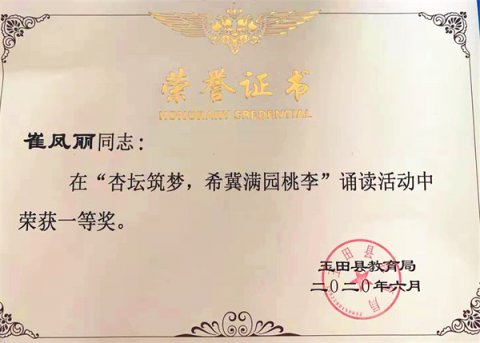 玉田职教中心教师在县级诵读比赛中荣获一等奖