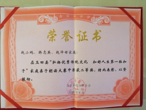 玉田职教中心赵泽世同学家庭在县朗诵大赛中获奖