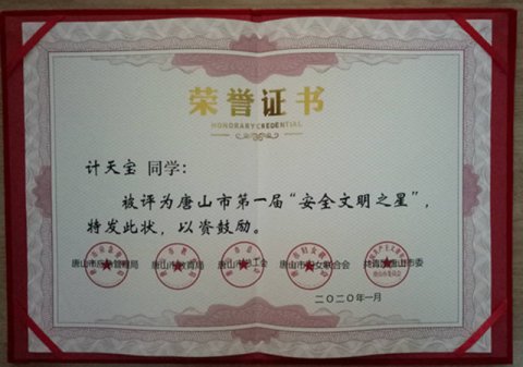 玉田职教中心一名学生荣获唐山市首届“安全文明之星”荣誉称号