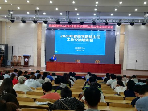 玉田职教中心召开2020年春季学期班主任工作交流培训会