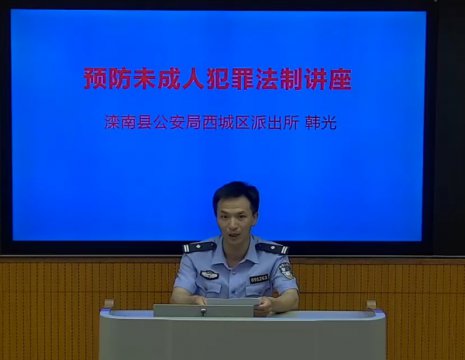 滦南职教中心开展预防未成年人犯罪法制教育专题讲座