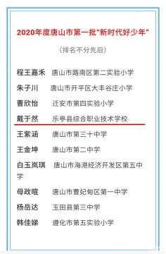 【喜报】乐亭职校戴于然被授予2020年度唐山市第一批“新时代好少年”荣誉称号