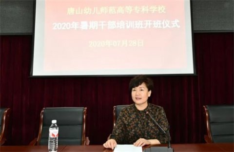 唐山幼专2020年暑期干部学习培训班顺利结业