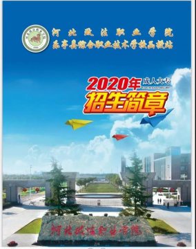 河北政法职业学院乐亭县综合职业技术学校函授站2020年（成人大专）招生简章