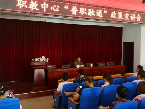 古冶职教中心召开“普职融通班”政策宣讲会