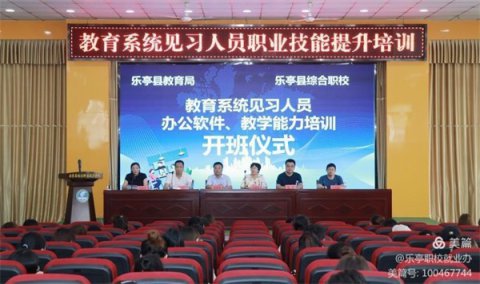 乐亭职校举行教育系统见习教师办公软件、教学能力培训开班仪式
