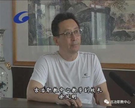 古冶职教中心徐凤明副校长就普职融通班答记者问