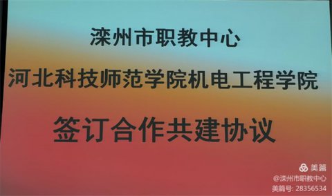 与高校合作，助推学校发展——滦州市职教中心与河北科技师范学院机电工程学院签订合作共建协议