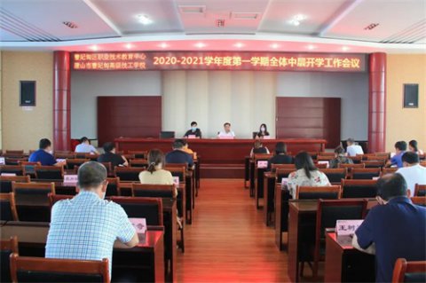 曹妃甸区职教中心召开新学期全体中层开学工作会议