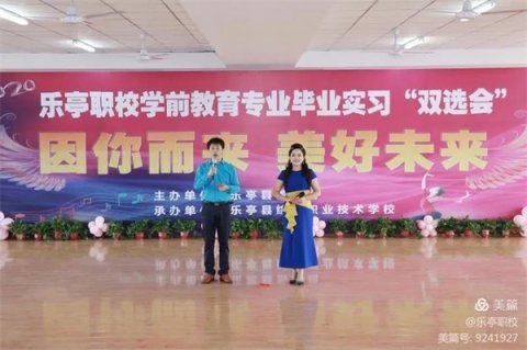 因你而来 美好未来——乐亭职校举办2020年学前教育专业毕业实习双选会