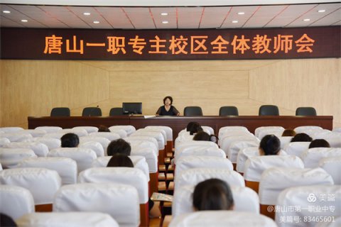全力以赴，备战开学——唐山一职专召开全体教师会