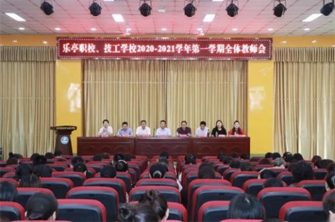 全面部署新学期工作 全力做好开学准备 ——乐亭职校、技工学校召开全体教师会