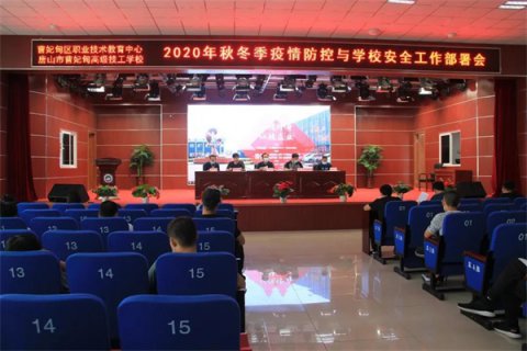 曹妃甸区职教中心召开2020年秋冬疫情防控与学校安全工作会议