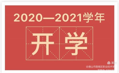 带上梦想 就此出发——路南职校喜迎2020级新生报到